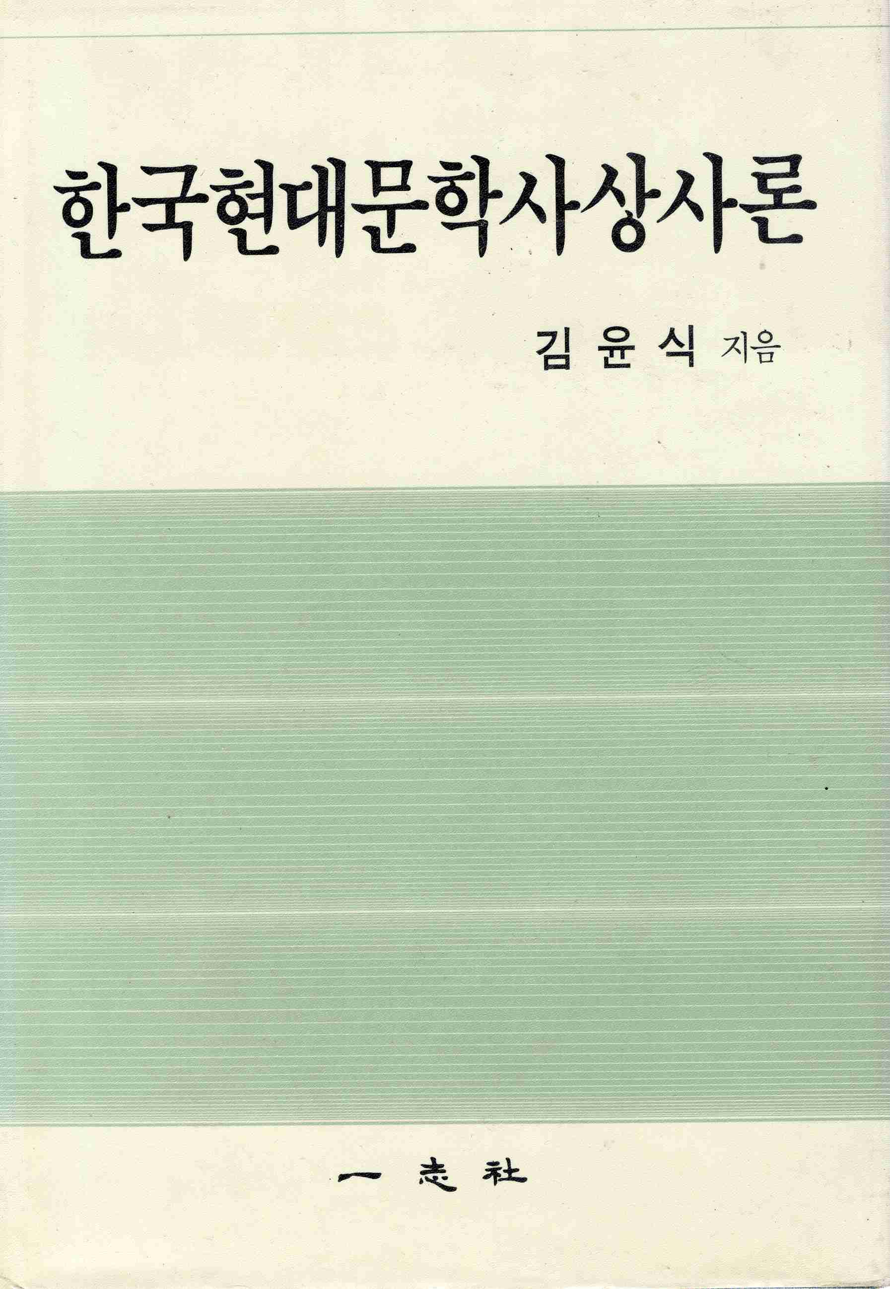 한국현대문학사상사론
