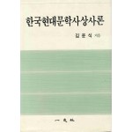 한국현대문학사상사론