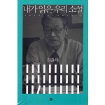 내가 읽은 우리 소설 (2013.3~2015.3)