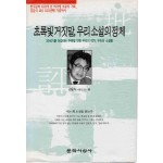 초록빛 거짓말, 우리 소설의 정체