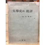 문학사와 비평-초판