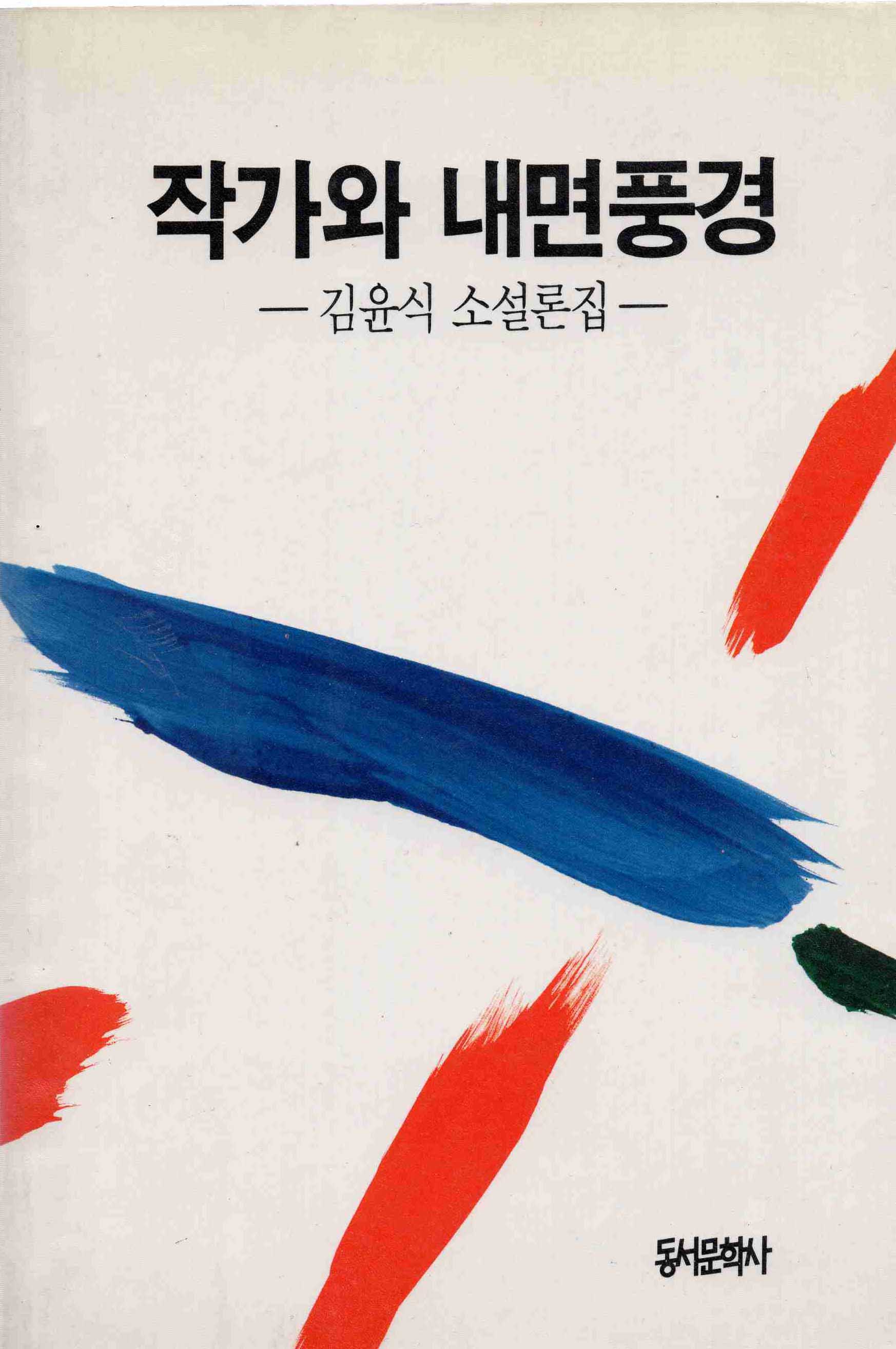 작가와 내면풍경