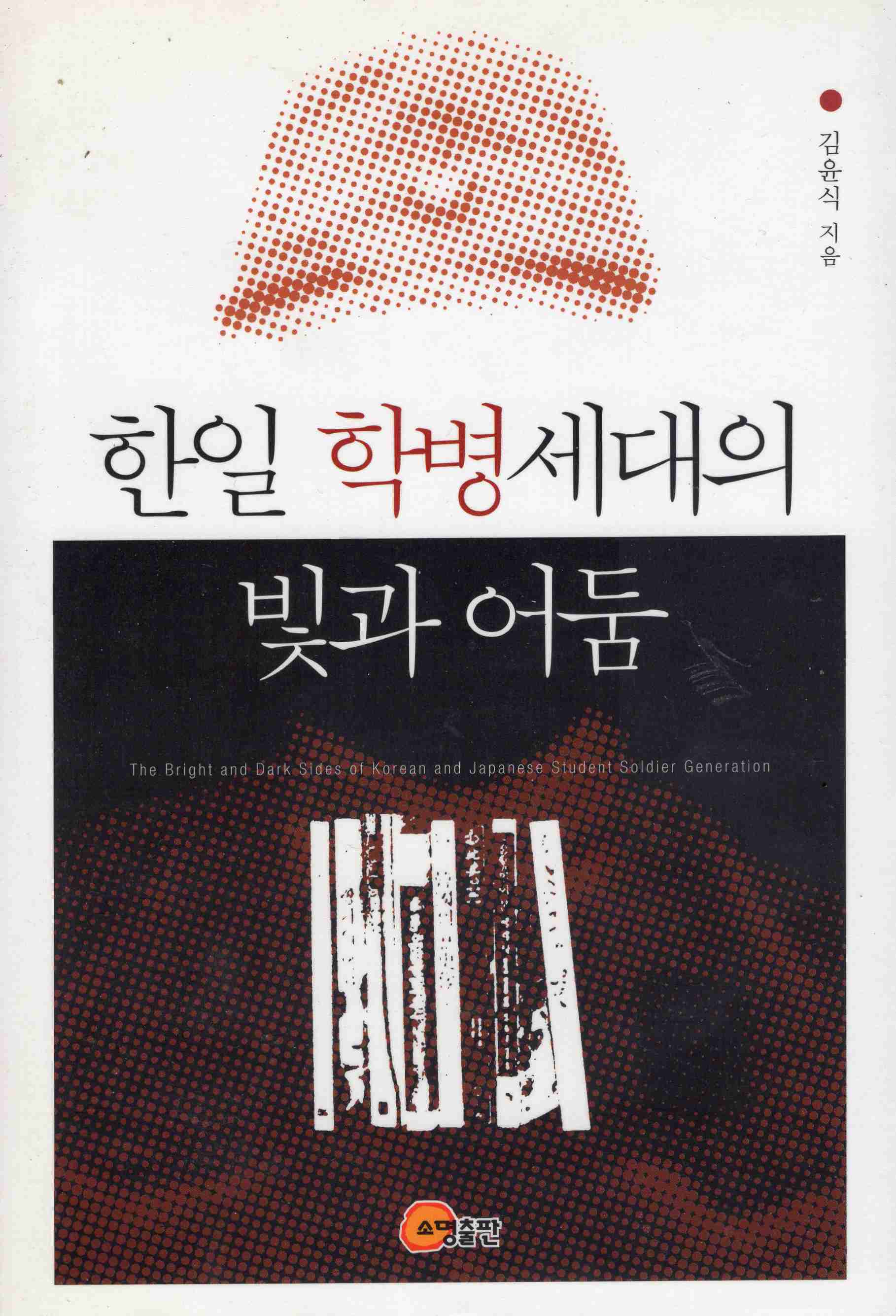 한일 학병세대의 빛과 어둠