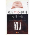 한일 학병세대의 빛과 어둠