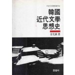 한국근대문학사상사