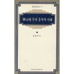 80년대 우리 문학의 이해 (대학교양총서 31)