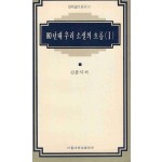 80년대 우리 소설의 흐름 (I, II) (대학교양총서 32,33)