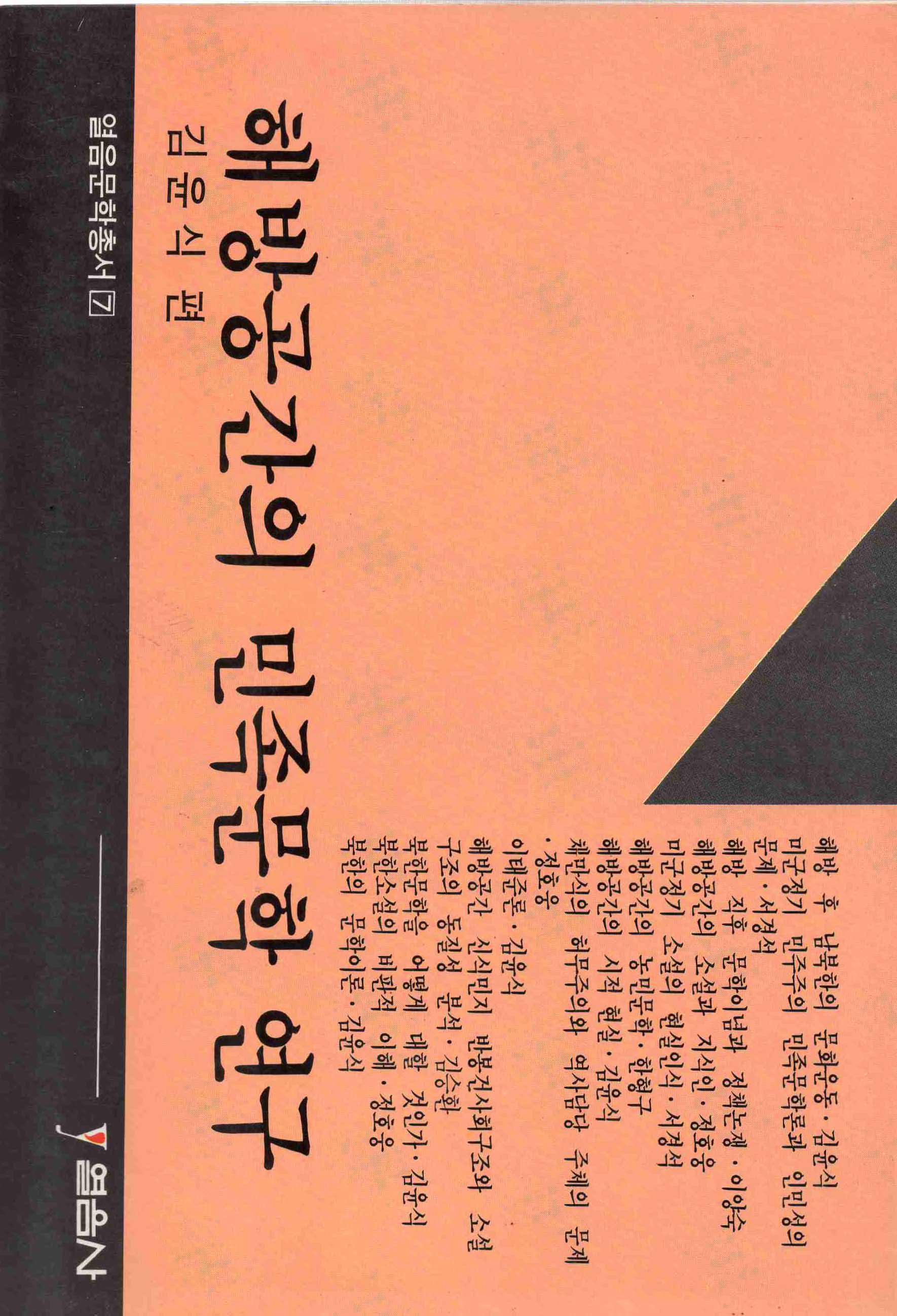 해방공간의 민족문학 연구 (열음문학총서 7)