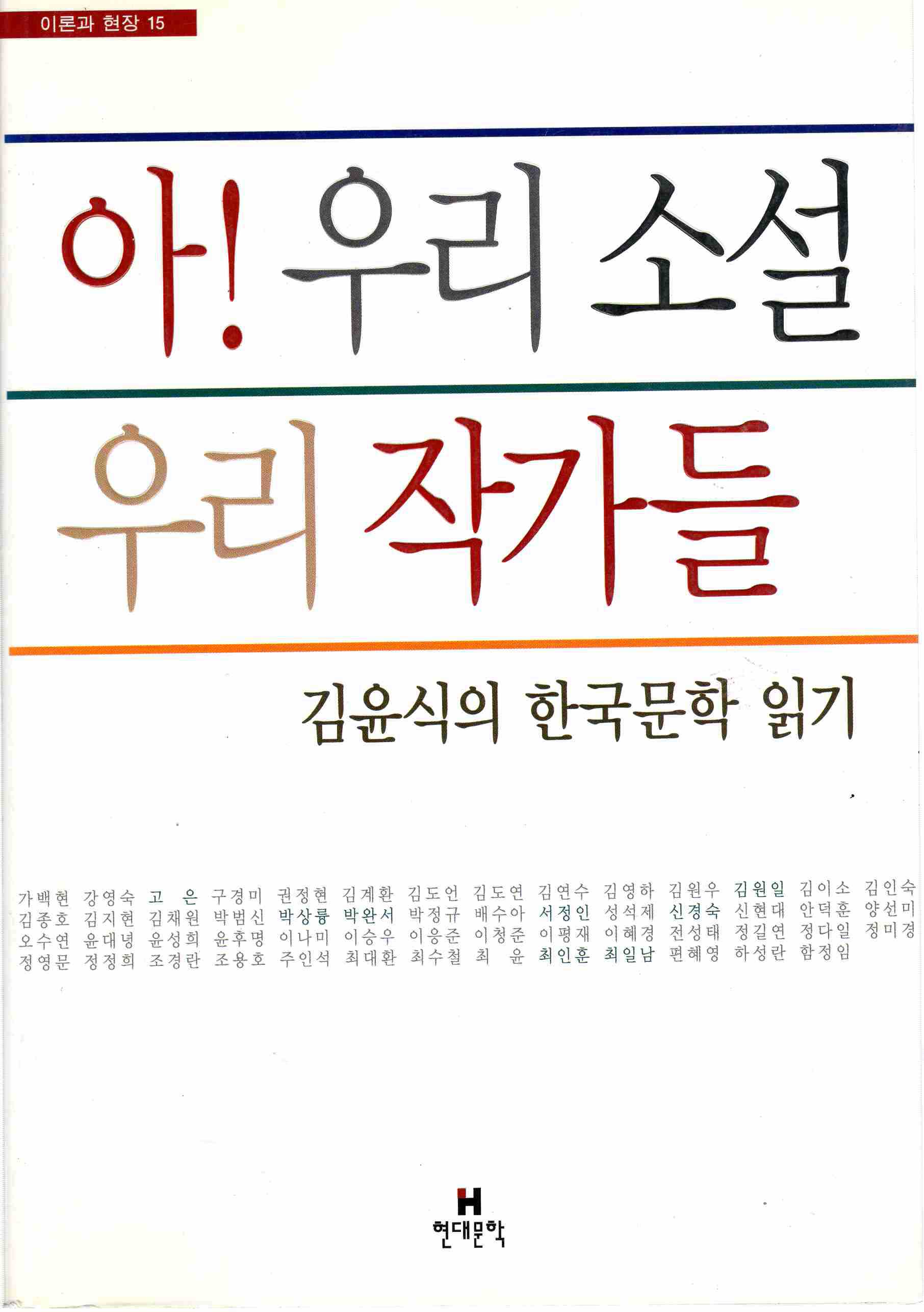아 우리 소설 우리 작가들 (이론과 현장 15)