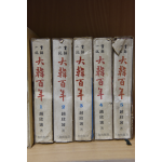 실록소설 대한백년 1~5 전5권