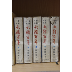 실록소설 대한백년 1~5 전5권