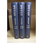 연세어문학 현대문학편 1~3 전3권