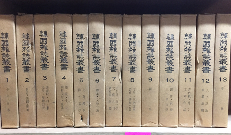 한국잡지총서(1~13권, 한국잡지총람 2권) 총15권