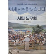 [1] 영화 [시민 노무현] 포스터