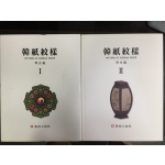 한지문양 I,II 총2권