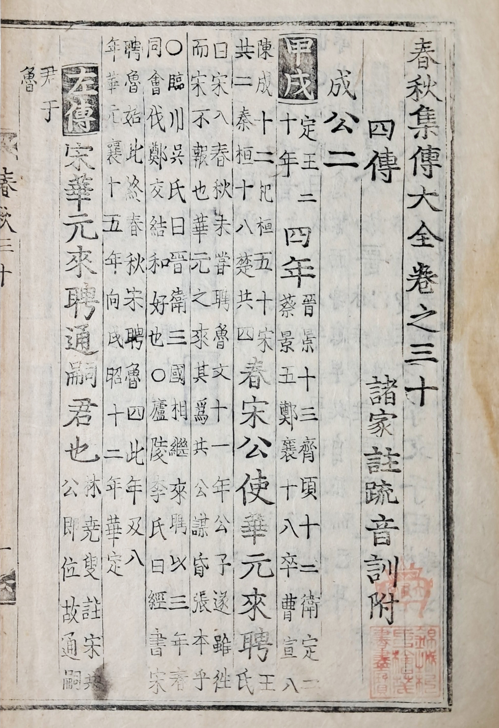 병자호란 때 의병을 일으킨 박회무 소장본, 훈련도감자 [춘추집전대전 春秋集傳大全] 권30 1책