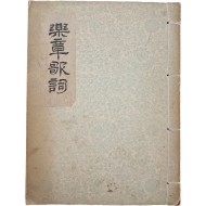 [6] [악장가사 樂章歌詞], 상