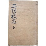 [9] 강원도 삼척향교 [삼척교지 三陟校誌]