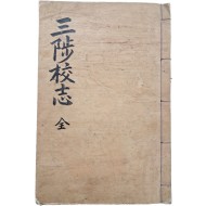 [9] 강원도 삼척향교 [삼척교지 三陟校誌]