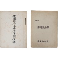 [12] 국악예술원 [교직원명단]과 [현국악인명집명단조사서] 등 2책