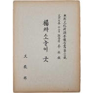 [13] 문교부 무형문화재조사보고서 제32호 [양주(楊洲) 소놀이 굿]