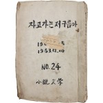 [18] 박종화의 소설문학 [자고 가는 저 구름아] 등 스크램 북