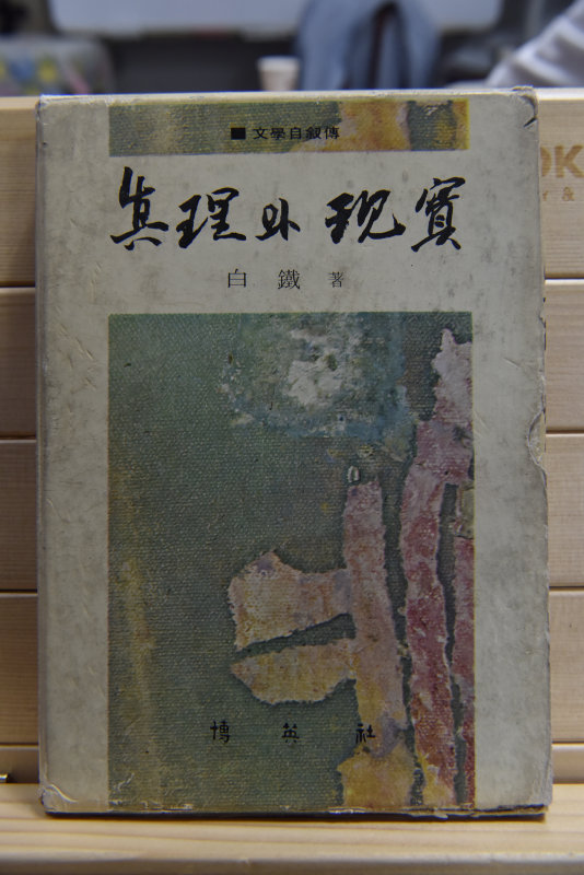 문학자서전 - 진리와 현실