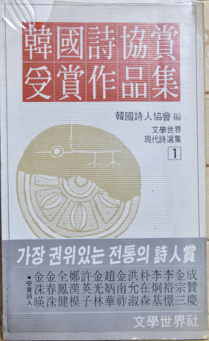 한국시협상수상작품집