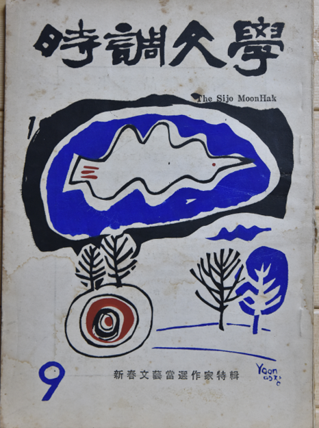 시조문학 (제9집)