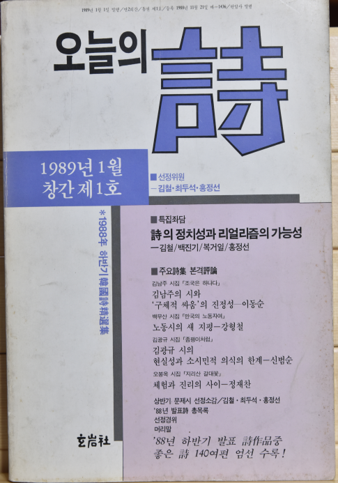 오늘의 시 (1989년 1월 창간호)