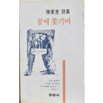 꿈에 쫓기며 (진동규시집,초판저자서명본)