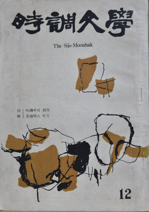 시조문학 (제12집)