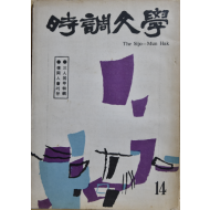 시조문학 (제14집)