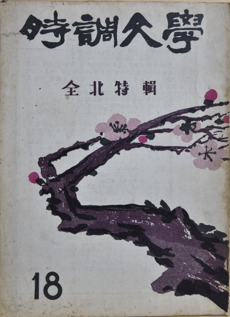 시조문학 (제18집)