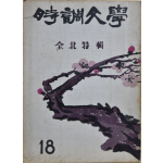 시조문학 (제18집)