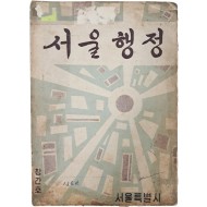 [23] 서울시정 월간지 [서울행정] 창간호(제1권 제1호)