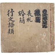 [24] 일상생활에 쓰이는 글이나, 문장을 수록한 [행문어류 行文語類]