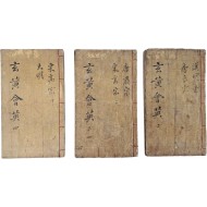 [27] 중국 인물 사전 [현황회영 玄黃會英] 3책