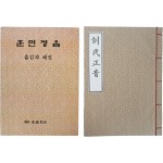 [28] 영인본 [훈민정음 訓民正音]과 [훈민정음 옮김과 해설] 2책 일괄