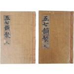 [31] 중국 당나라 한시 [오칠운취 五七韻聚], 天·人 2책 일괄