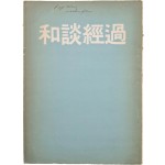 [35] 한국전쟁 참전국 중국에서 발간한 한국전쟁 휴전회담 기록서 [화담경과 和談經過]