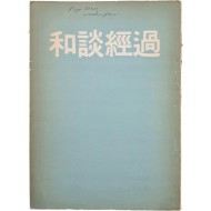 [35] 한국전쟁 참전국 중국에서 발간한 한국전쟁 휴전회담 기록서 [화담경과 和談經過]