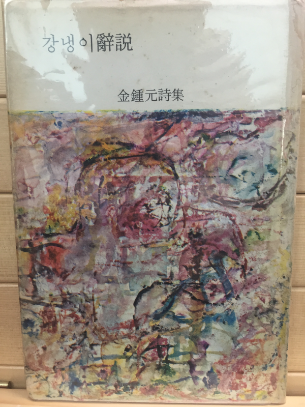 강냉이 사설 (김종원시집)