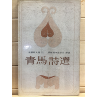 청마시선 (세계시인선 21)