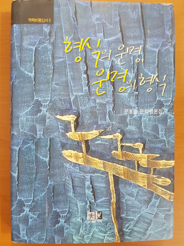 형식의 운명, 운명의 형식