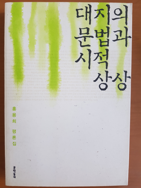 대지의 문법과 시적 상상