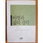 비평과 삶의 감각