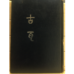 고와 (오병수시집)