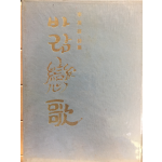 바람연가 (이영호시집)