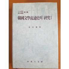 한국문학유통사의 연구 1